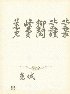叶峰柳莹莹小说免费阅读最新章节