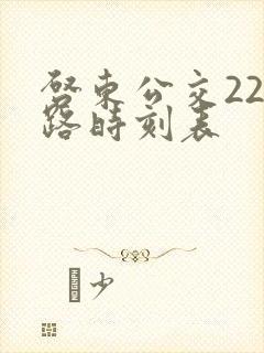 启东公交221路时刻表