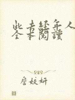 此去经年人未还全本阅读