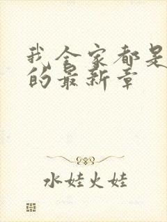 我全家都是穿来的最新章
