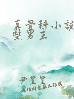 真骨科小说推荐双男主 真骨科小说推荐双男主