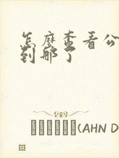 怎么查看公交车到那了