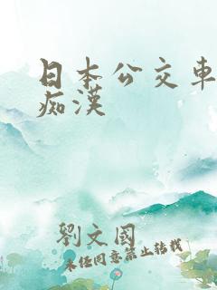 日本公交车上的痴汉 日本公交车上的痴汉