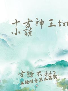 十方神王txt小说 十方神王txt小说