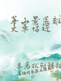 华山景区离哪个火车站近