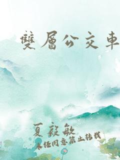 双层公交车绘画