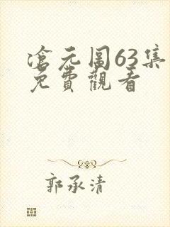 沧元图63集全免费观看 沧元图63集全免费观看