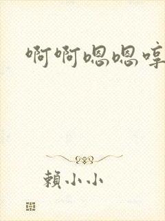 啊啊嗯嗯哼哼