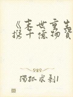 《末世重生:她携千亿物资带飞全家》