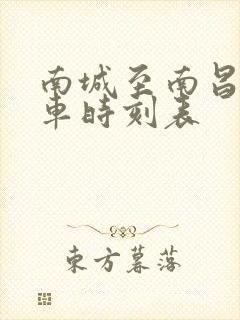 南城至南昌西动车时刻表