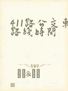 411路公交车路线时间