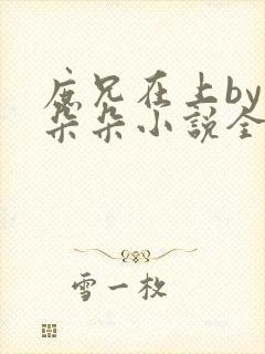 庶兄在上by浅朵朵小说全文阅读笔趣阁