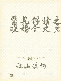 医见钟情之名门暖婚全文免费阅读