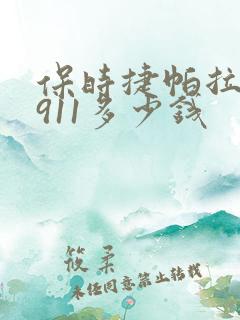 保时捷帕拉梅拉911多少钱