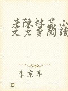 老陈林茜小说全文免费阅读
