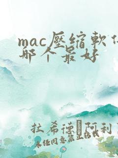 mac压缩软件哪个最好