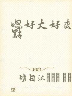 嗯好大好爽啊快点