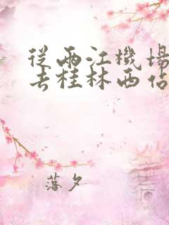 从两江机场怎么去桂林西站