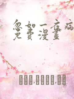 忽如一夜病娇来免费漫画 忽如一夜病娇来免费漫画