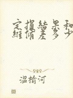 定损结果和实际维修差多少