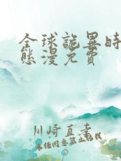 全球诡异时代动态漫免费 全球诡异时代动态漫免费
