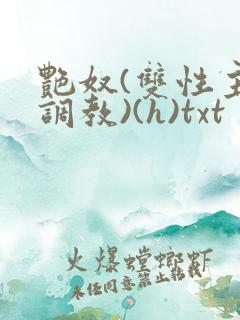 艳奴(双性主奴调教)(h)txt