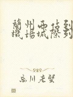 兰州西站到中川机场城际列车时刻表