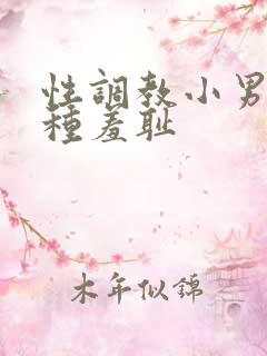 性调教小男娃各种羞耻