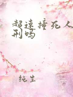超速撞死人要判刑吗