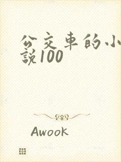 公交车的小黄说说100