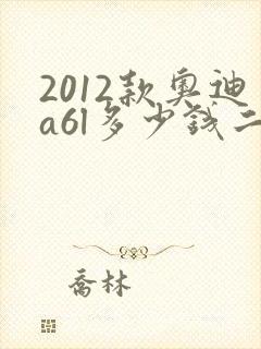 2012款奥迪a6l多少钱二手车