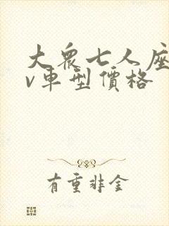 大众七人座suv车型价格