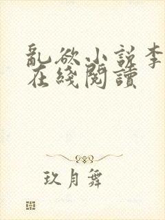 乱欲小说李大柱在线阅读