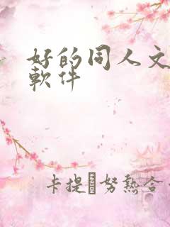 好的同人文小说软件