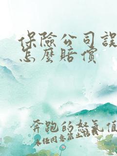 保险公司误工费怎么赔偿