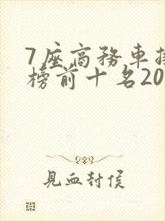 7座商务车排行榜前十名20万左右 7座商务车排行榜前十名20万左右