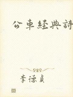 公车经典诗晴