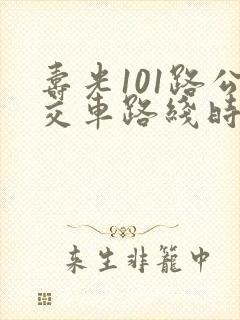 寿光101路公交车路线时间表最新
