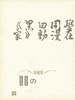 《黑田同学来我家》动漫在线观看