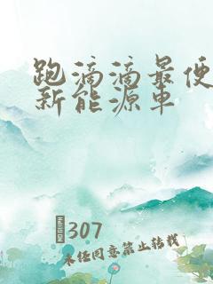 跑滴滴最便宜的新能源车