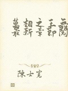 万相之王无弹窗最新章节阅读