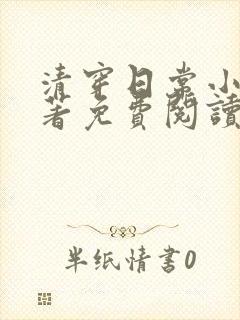 清穿日常小说原著免费阅读