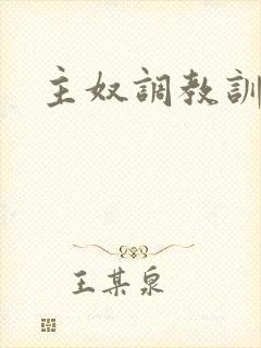 主奴调教训诫