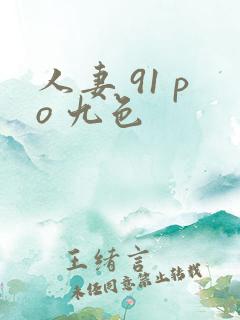 人妻 91 po 九色