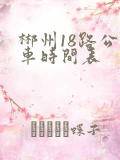 郴州18路公交车时间表
