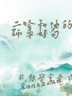 二哈和他的白猫师尊好句