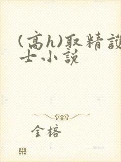 (高h)取精护士小说