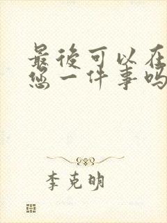 最后可以在拜托您一件事吗动漫免费观看全集