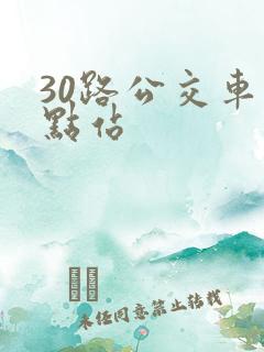 30路公交车终点站