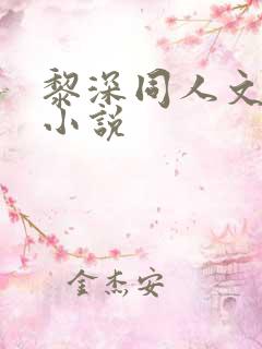黎深同人文高干小说